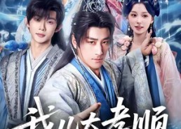 短剧《我儿太孝顺，开局送我个老婆（80集）》短剧全集在线免费观赏