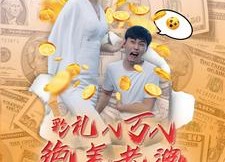 短剧《彩礼八万八绝美老婆把我娶回家（100集）》短剧免费畅享完整剧情