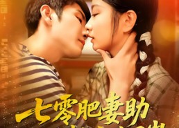 短剧《七零肥妻助绝嗣教官生了崽（100集）》爆款短剧免费在线追