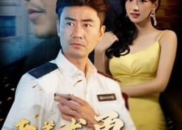 短剧《老姜尤勇胜青葱（68集）》短剧全集免费高清享