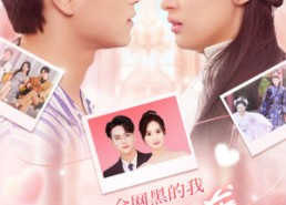 短剧《全网黑的我靠综艺逆袭成CP之王（83集）》精彩短剧全集免费速看