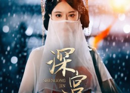 短剧《深宫烬（52集）》优质短剧全集免费观