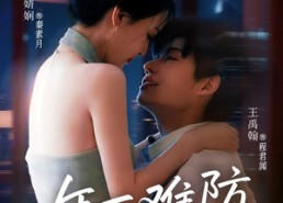 短剧《年下难防（78集）》热门短剧全集免费播