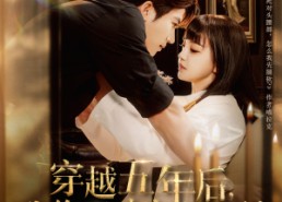 短剧《穿越五年后我给死对头生了个娃（81集）》短剧超长全集免费观赏