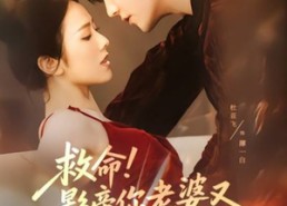 短剧《救命！影帝你老婆又搞垮了综艺（60集）》爆款短剧全集速览