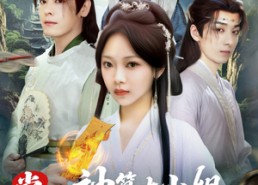 短剧《掌生1：神算大小姐名满天下（81集）》免费短剧全集在线精彩看