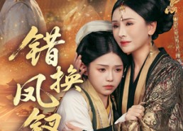 短剧《错换凤钗（56集）》短剧免费全集随心享