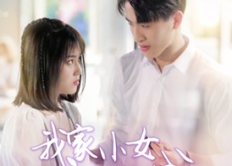 短剧《我家小女初长成（100集）》百集短剧免费在线观赏