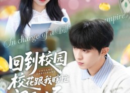 短剧《回到校园校花跟我瞎忙闯职场（80集）》短剧在线免费全集追