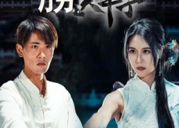 短剧《胜天半子（64集）》短剧全集免费线上看