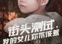 短剧《街头测试，我的女儿你不该惹（60集）》短剧全辑免费随心看