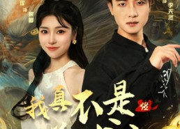 短剧《我真不是养龙人（60集）》短剧免费高清全集直看