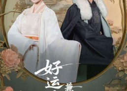 短剧《好运王妃兼祧两房（50集）》短剧完整版免费播放