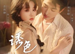 短剧《诱色沉沦（80集）》短剧完整版免费在线享