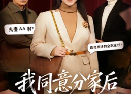 短剧《我同意分家后老伴后悔了（58集）》短剧免费高清全集观看