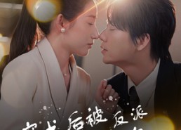 短剧《反派BOSS攻略指南（68集）》免费短剧全集一键畅看