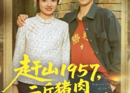 短剧《赶山1957二斤猪肉换个媳妇（81集）》短剧全集免费在线速看
