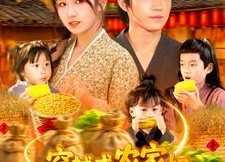 短剧《穿越成农家妇，带三娃囤粮登巅峰（108集）》爆款短剧完整版观看