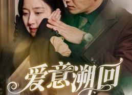 短剧《爱意溯回（43集）》短剧全集免费畅享观看