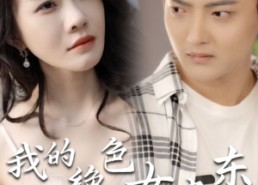 短剧《我的绝色女房东（长篇完整版）》高分短剧在线完整看