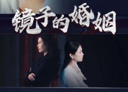 短剧《镜子的婚姻（38集）》高清短剧全集免费观赏