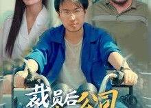 短剧《裁员后我把公司炸了（44集）》短剧超火全集免费赏