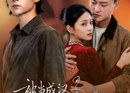 短剧《被当成汉子茶骂了，但我是真汉子（81集）》热门短剧在线高清观看