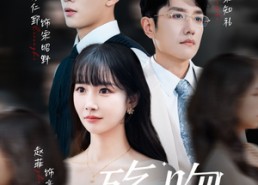 短剧《殇吻（53集）》短剧完整版免费观看