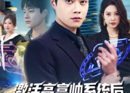 短剧《激活高富帅系统后，我成了帝都顶流（80集）》短剧全集免费在线赏