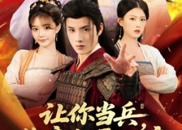 短剧《让你当兵你竟然娶女帝（74集）》精彩短剧免费观全