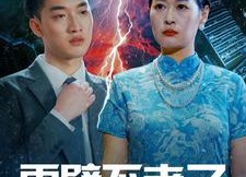 短剧《雷劈不孝子（50集）》爆款短剧在线免费看