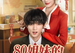 短剧《80姐妹的交换人生（64集）》短剧佳作免费全集呈现