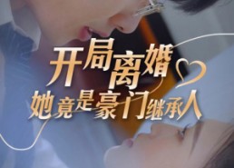 短剧《开局离婚，她竟是豪门继承人（89集）》精彩短剧全集在线赏