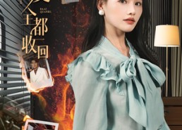 短剧《把爱全都收回（51集）》短剧全集免费畅享观看