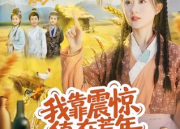 短剧《我靠震惊值在荒年发家致富（60集）》短剧全集高清在线观