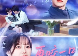 短剧《再咬一口不松手（85集）》短剧免费全集在线追