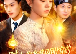 短剧《时少你老婆马甲比你的资产还厚（108集）》超火短剧免费全集看