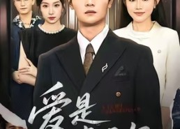 短剧《爱是常亏欠（75集）》优质短剧高清免费观