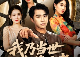 短剧《我乃当世隐藏王者（69集）》短剧超炫全集线上看