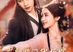 短剧《花轿临门我拒嫁，装病世子气笑了（107集）》热门短剧免费完整看