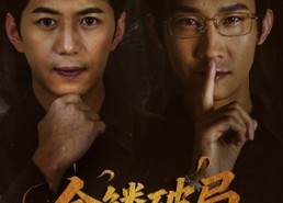 短剧《山河不夜天为棋（50集）》热门短剧高清全集观看