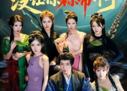 短剧《让你代管女囚，没让你称帝啊（80集）》经典短剧全集免费观赏