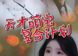 短剧《天才萌宝复合计划（42集）》精彩短剧完整版在线赏