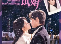 短剧《非正常试婚（77集）》高人气短剧免费在线赏