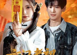 短剧《玄门老祖带我卖古董（80集）》免费短剧资源在线赏