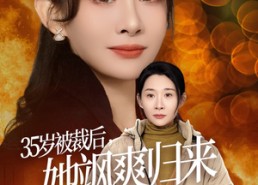 短剧《35岁被裁后她飒爽归来（58集）》免费短剧高清在线看