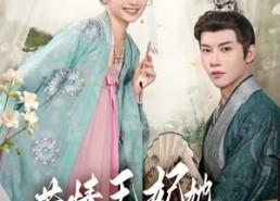 短剧《苦情王妃她专治不服（88集）》短剧全集免费随心看