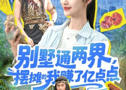 短剧《别墅通两界摆摊的我赚了亿点点（127）》超燃短剧在线免费享