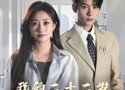 短剧《我的二十二岁（60集）》热门短剧免费全集速览