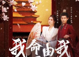 短剧《我命由我不由夫（75集）》热门短剧全集免费看